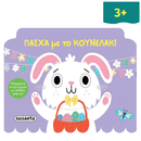 Πάσχα με το Κουνελάκι