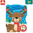 Χαρούμενα Χριστούγεννα! Βιβλίο Ζωγραφικής με Αυτοκόλλητα