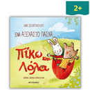 Ένα Αξέχαστο Πάσχα - Πίκο και Λόλα