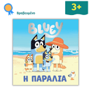 Bluey: Η Παραλία
