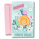Ευχετήρια Κάρτα για Μαμά – Σαλιγκάρι