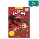 Διαβάζω και ερευνώ: Ο μικρός Σέρλοκ Νο 10 – Αποστολή «Τυραννόσαυρος Ρεξ»