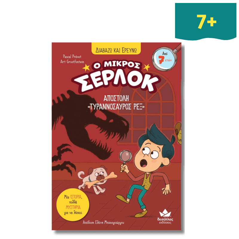 Διαβάζω και ερευνώ: Ο μικρός Σέρλοκ Νο 10 – Αποστολή «Τυραννόσαυρος Ρεξ»