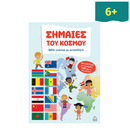 Σημαίες του Κόσμου - Βιβλίο γνώσεων με αυτοκόλλητα