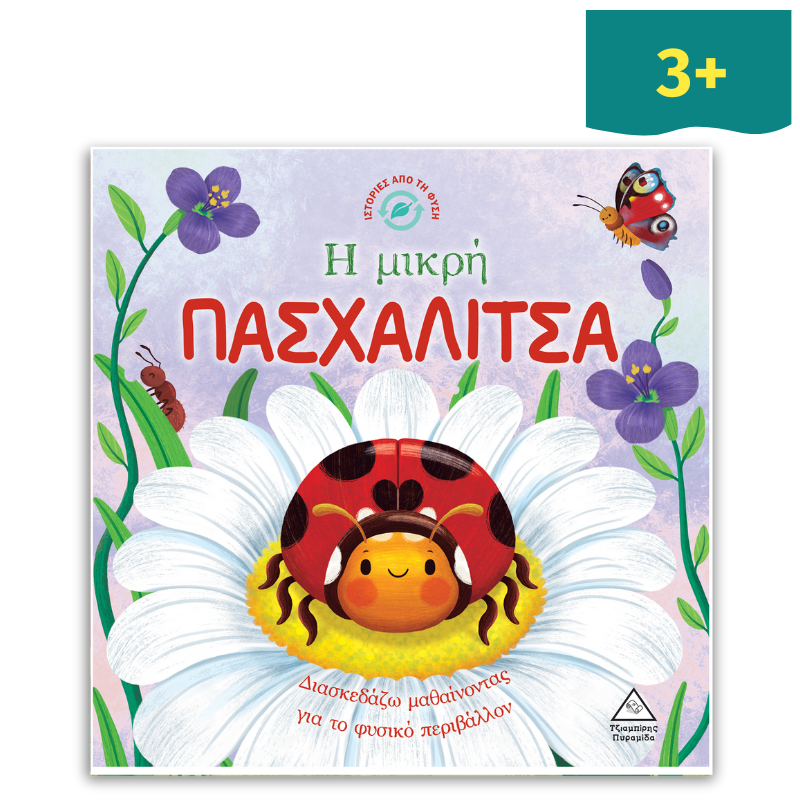 Ιστορίες από τη Φύση - Η μικρή Πασχαλίτσα
