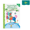 Το ημερολόγιο ενός μονόκερου 3: Η γενναία Μπο