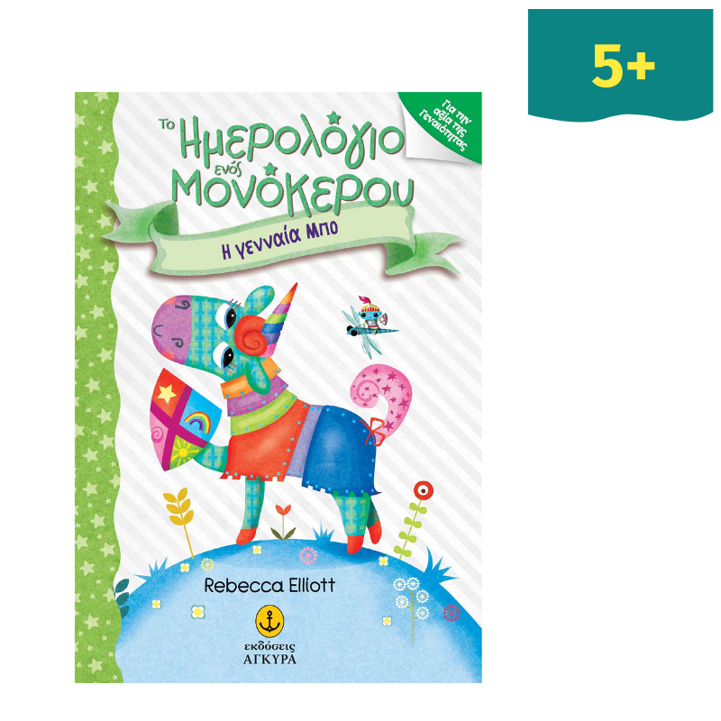 Το ημερολόγιο ενός μονόκερου 3: Η γενναία Μπο