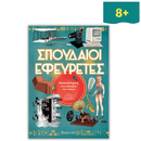 Σπουδαίοι Εφευρέτες