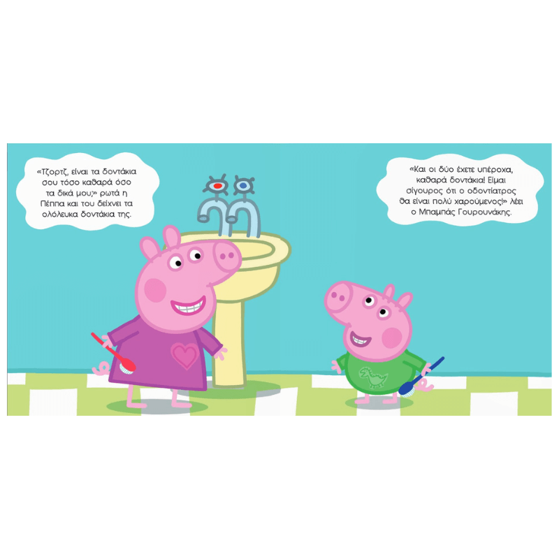 Peppa Pig: Δοντάκια καθαρά!