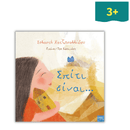 Σπίτι είναι...