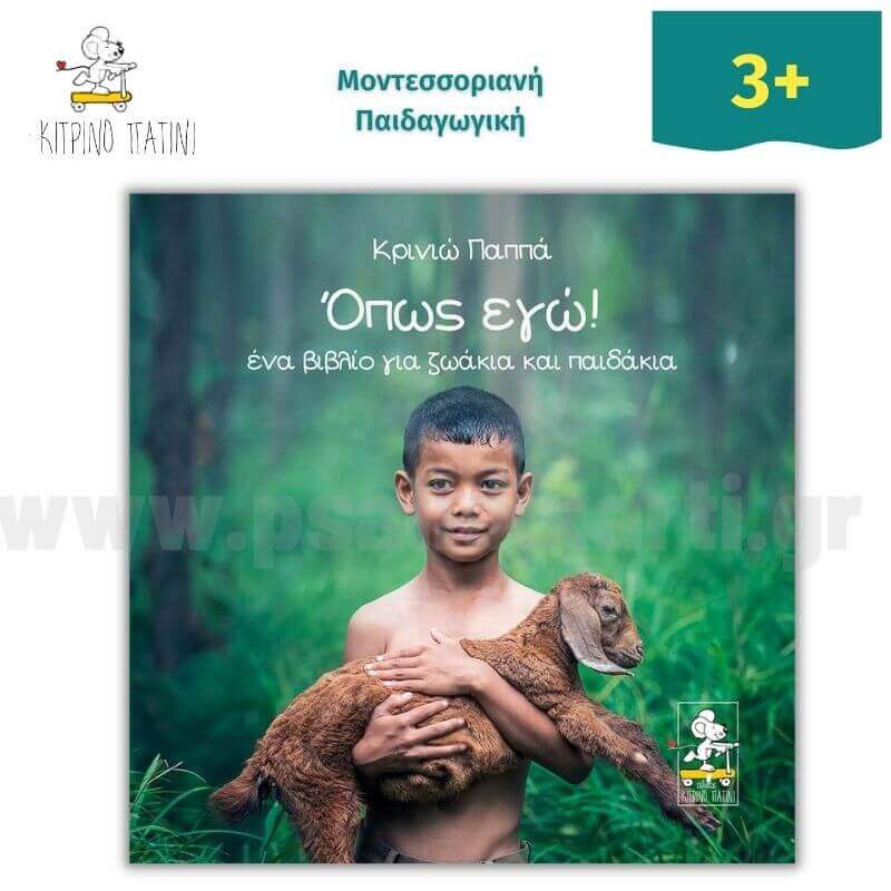 Όπως εγώ! Ένα Βιβλίο για Ζωάκια και Παιδάκια Βιβλίο Psalidixarti.gr