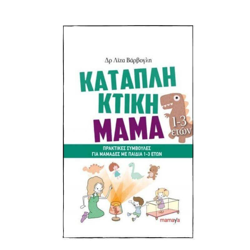 Καταπληκτική Μαμά: Πρακτικές συμβουλές για μαμάδες με παιδιά 1-3 ετών Βιβλίο Psalidixarti.gr