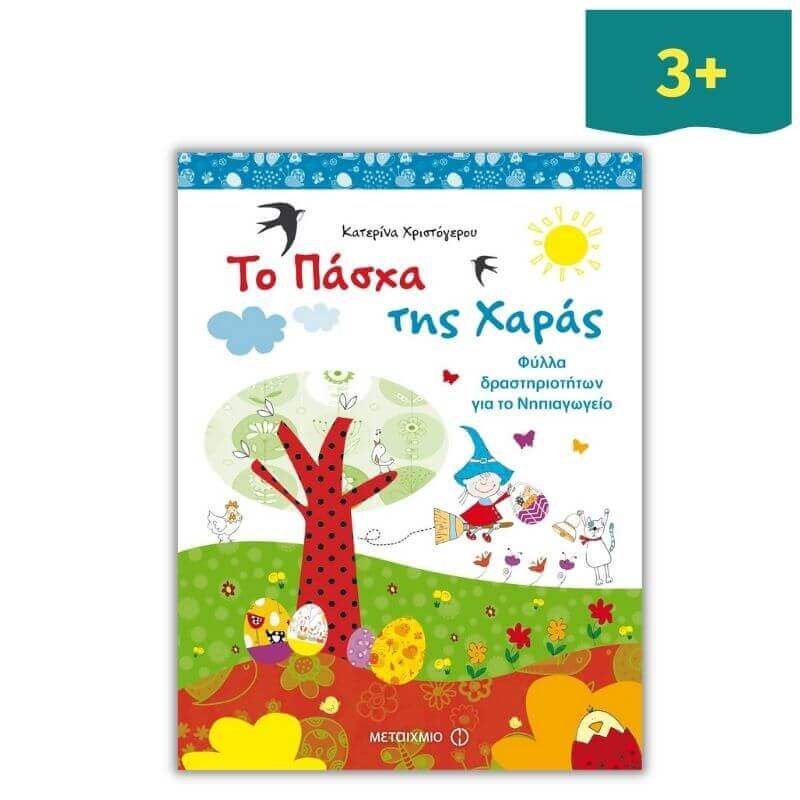 Το Πάσχα της Χαράς - Φύλλα δραστηριοτήτων για το Νηπιαγωγείο Βιβλίο διαδραστικό Psalidixarti.gr