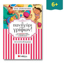 Το πανηγύρι των γρίφων! Από την Α΄ στη Β΄ Δημοτικού