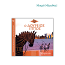 Ο Δούρειος Ίππος - Ελληνική Μυθολογία, Μικρές Ιστορίες 12