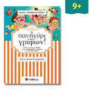 Το πανηγύρι των γρίφων! Από την Δ΄ στη Ε΄ Δημοτικού