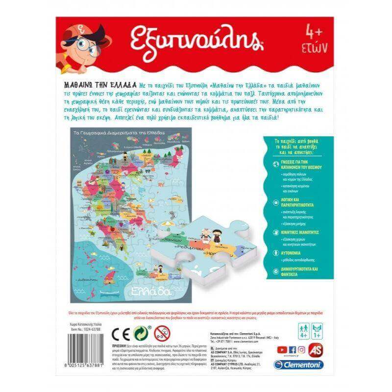 Εξυπνούλης Εκπαιδευτικό Παιχνίδι Μαθαίνω την Ελλάδα - AS Επιτραπέζιο Psalidixarti.gr