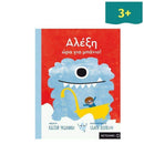 Αλέξη Ώρα για Μπάνιο! Βιβλίο Psalidixarti.gr