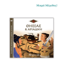 Θησέας και Αριάδνη - Ελληνική Μυθολογία, Μικρές Ιστορίες 15