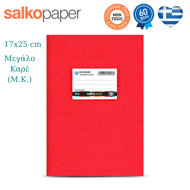 Σχολικό Τετράδιο ΜΕΓΑΛΟ ΚΑΡΕ (Μ.Κ.) 17x25 Κόκκινο 50Φύλλων - Salko Paper