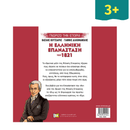 Η ελληνική επανάσταση του 1821