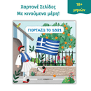 Γιορτάζω το 1821