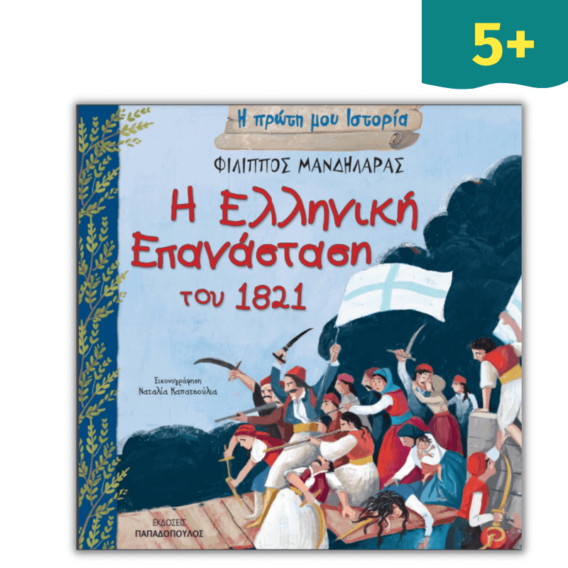 Η πρώτη μου Ιστορία: Η Ελληνική Επανάσταση του 1821
