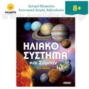 Ηλιακό σύστημα και Σύμπαν για παιδιά Βιβλίο Psalidixarti.gr