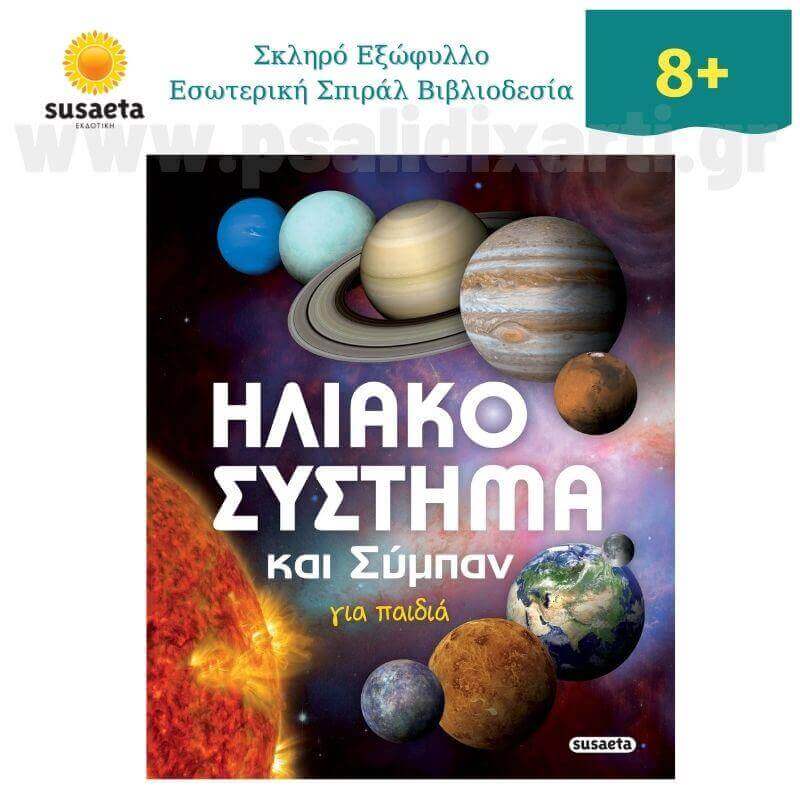 Ηλιακό σύστημα και Σύμπαν για παιδιά Βιβλίο Psalidixarti.gr