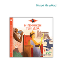 Η γέννηση του Δία - Ελληνική Μυθολογία, Μικρές Ιστορίες 18