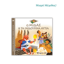 Ο Μίδας και τα γαϊδουρινά αυτιά - Ελληνική Μυθολογία, Μικρές Ιστορίες 19