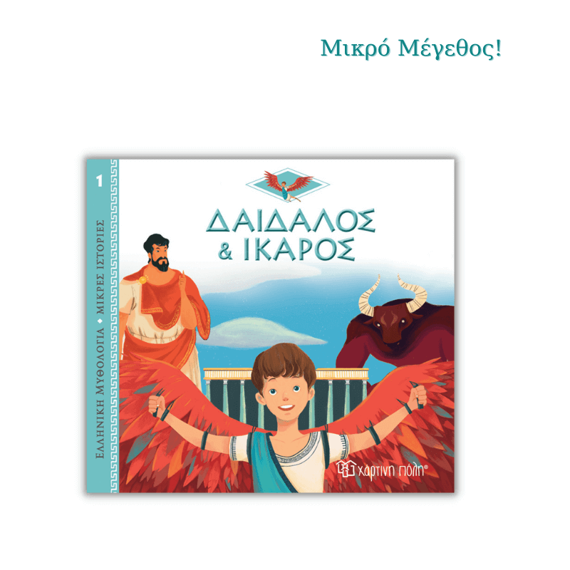 Δαίδαλος και Ίκαρος - Ελληνική Μυθολογία, Μικρές Ιστορίες 1