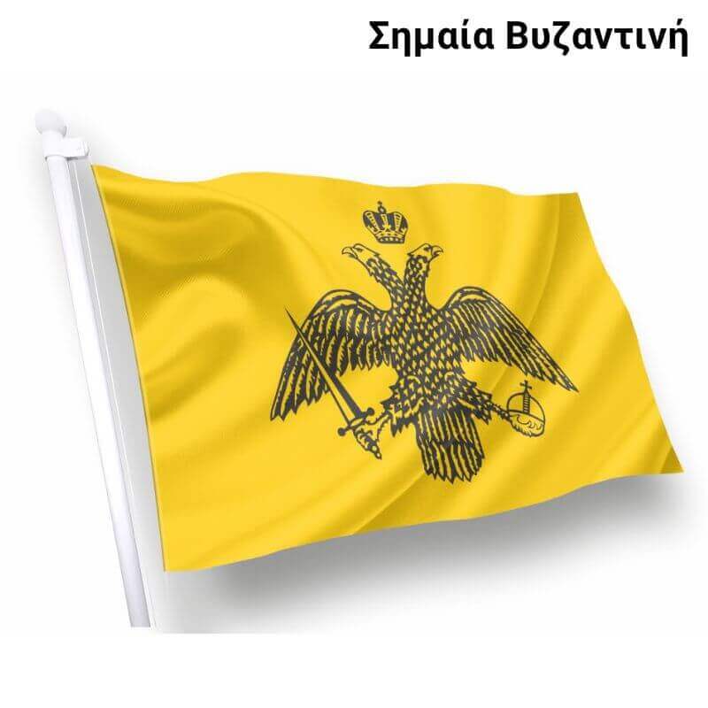 Σημαία Βυζαντινή υφασμάτινη - Ελληνικό προϊόν άριστης ποιότητας