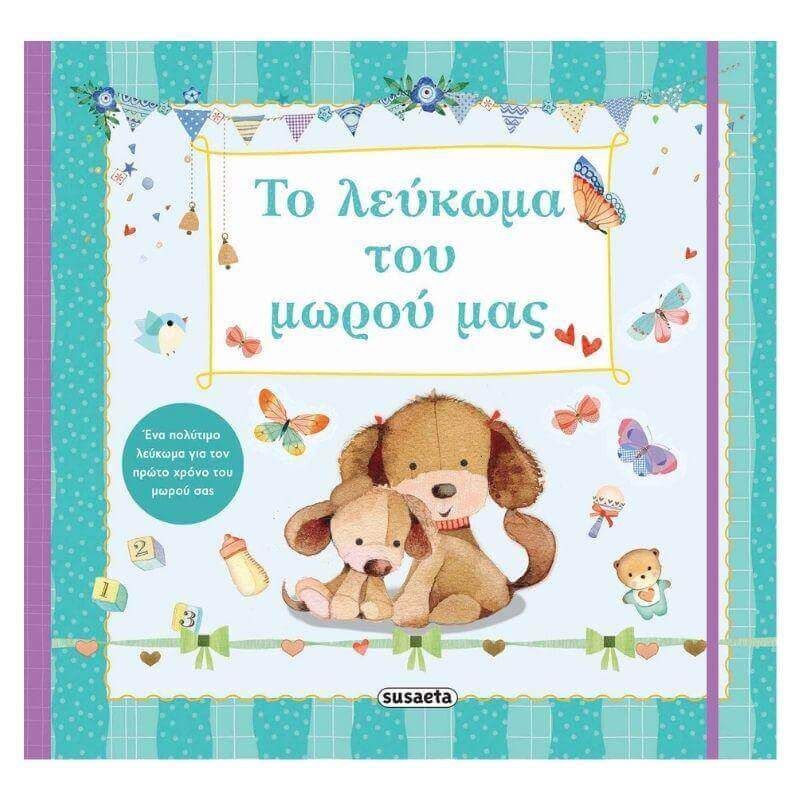 Το Λεύκωμα του Μωρού μας Βιβλίο Λεύκωμα Psalidixarti.gr