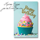 Δωροκάρτα - Γενέθλια