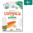 Σταυρόλεξα για παιδιά για το καλοκαίρι από την Γ' στη Δ' Δημοτικού