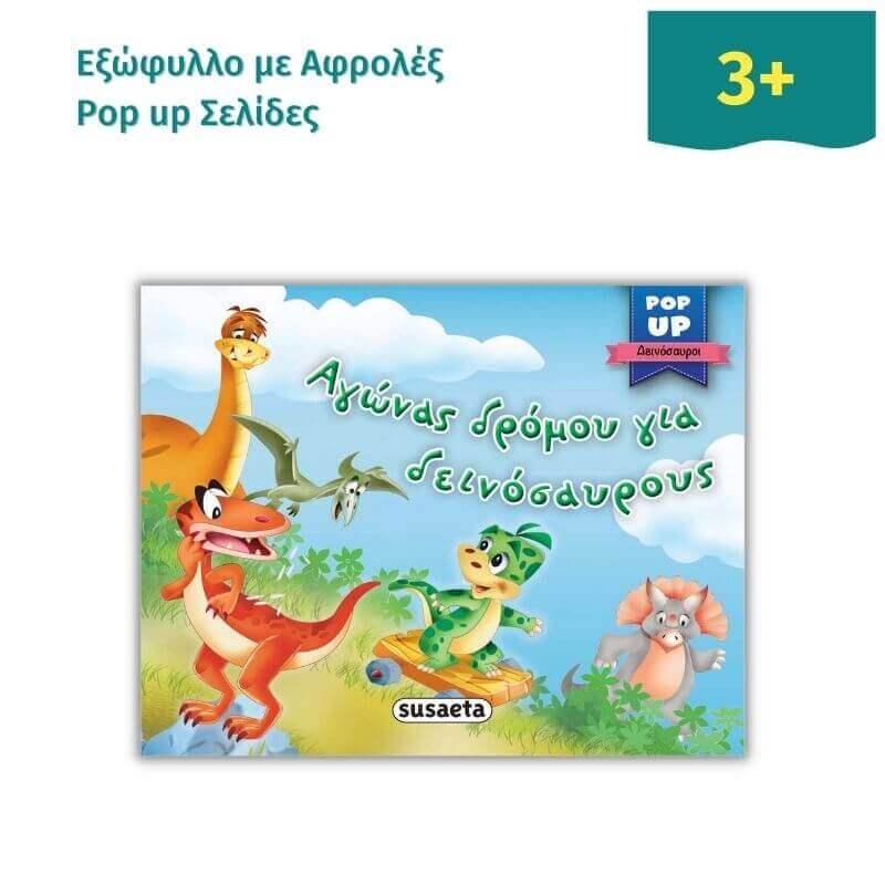 Pop-up Δεινόσαυροι "Αγώνας δρόμου για δεινόσαυρους"  Psalidixarti.gr