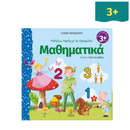 Μαθαίνω παρέα με τα παραμύθια -Μαθηματικά