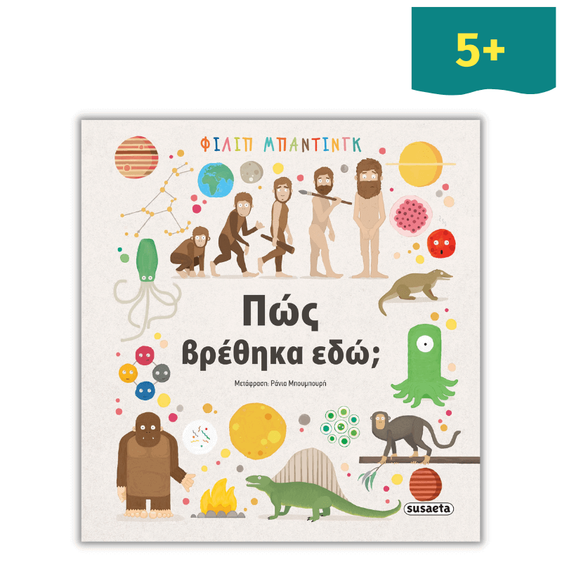 Πώς βρέθηκα εδώ;