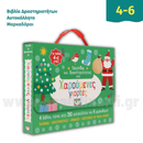 Παιχνίδια και Δραστηριότητες για Χαρούμενες Γιορτές - Ψυχογιός