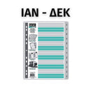 Διαχωριστικό 12 ΜΗΝΕΣ (ΙΑΝ-ΔΕΚ) Ευρετήριο, Πλαστικό Α4 Διαχωριστικό Psalidixarti.gr
