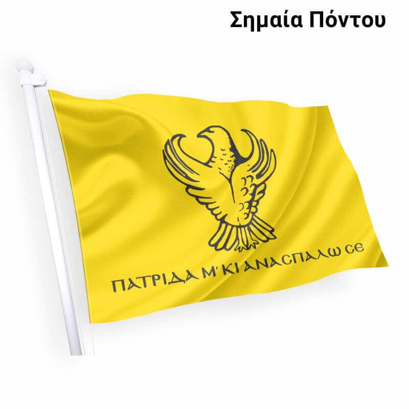 Σημαία Πόντου υφασμάτινη - Ελληνικό προϊόν άριστης ποιότητας. Ρωτήστε μας για Τιμή