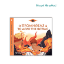 Ο Προμηθέας και το Δώρο της Φωτιάς - Ελληνική Μυθολογία, Μικρές Ιστορίες 2