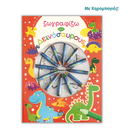 Ζωγραφίζω τους Δεινόσαυρους - Τζιαμπίρης Πυραμίδα