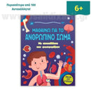 Μαθαίνω για το Ανθρώπινο Σώμα με Αυτοκόλλητα που Φωσφορίζουν Βιβλίο διαδραστικό Psalidixarti.gr