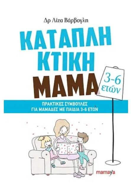 Καταπληκτική Μαμά: Πρακτικές συμβουλές για μαμάδες με παιδιά 3-6 ετών Βιβλίο Psalidixarti.gr