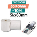 Απλή Χαρτοταινία Αριθμομηχανής 57Χ60mm, 10 Ρολλά