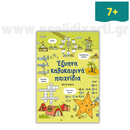 Έξυπνα καλοκαιρινά παιχνίδια