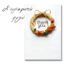 Δωροκάρτα - Σ' ευχαριστώ πολύ