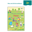 Κολλάω, μαθαίνω, ανακαλύπτω: Πάσχα